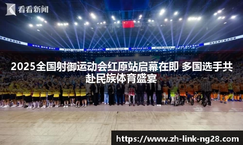 2025全国射御运动会红原站启幕在即 多国选手共赴民族体育盛宴